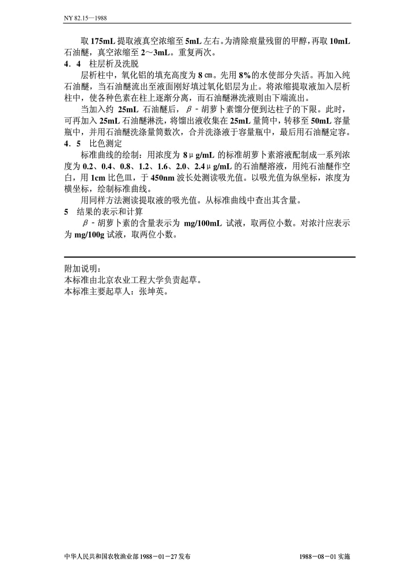 [农业标准]-NY82.15-1988.pdf_第2页