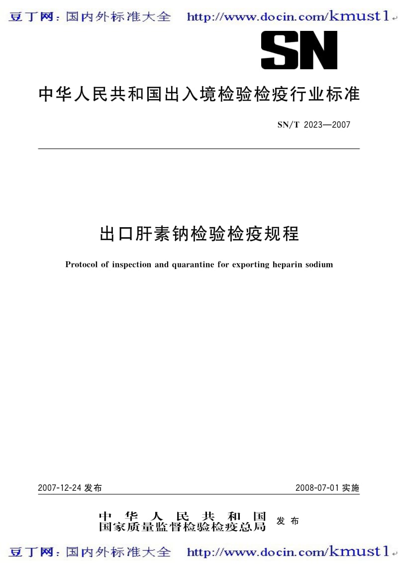 【SN商检标准大全】SNT 2023-2007 出口肝素钠检验检疫规程.pdf_第1页