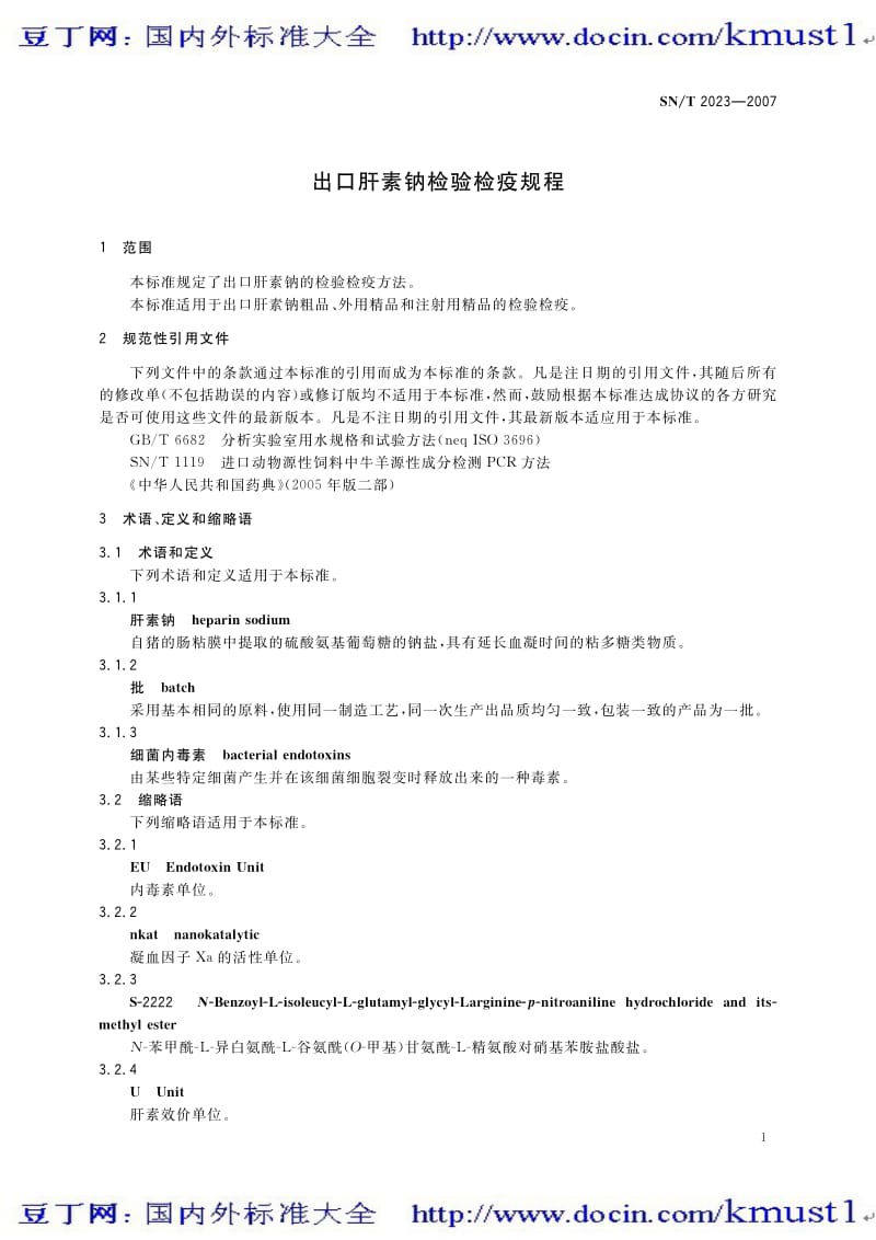 【SN商检标准大全】SNT 2023-2007 出口肝素钠检验检疫规程.pdf_第3页