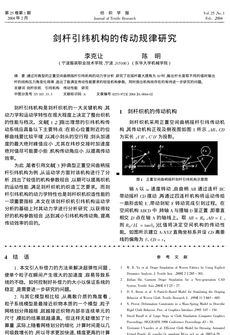 剑杆引纬机构的传动规律研究.pdf_第1页