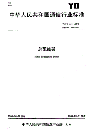 [通讯标准]-YDT694-2004.pdf