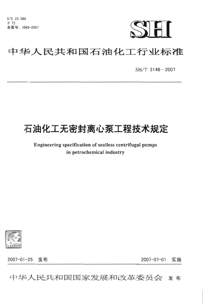 SH3148-2007T石油化工无密封离心泵工程技术规定.pdf_第1页