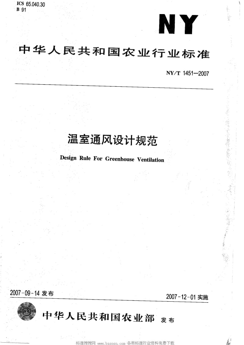 [农业标准]-NYT 1451-2007 温室通风设计规范.pdf_第1页