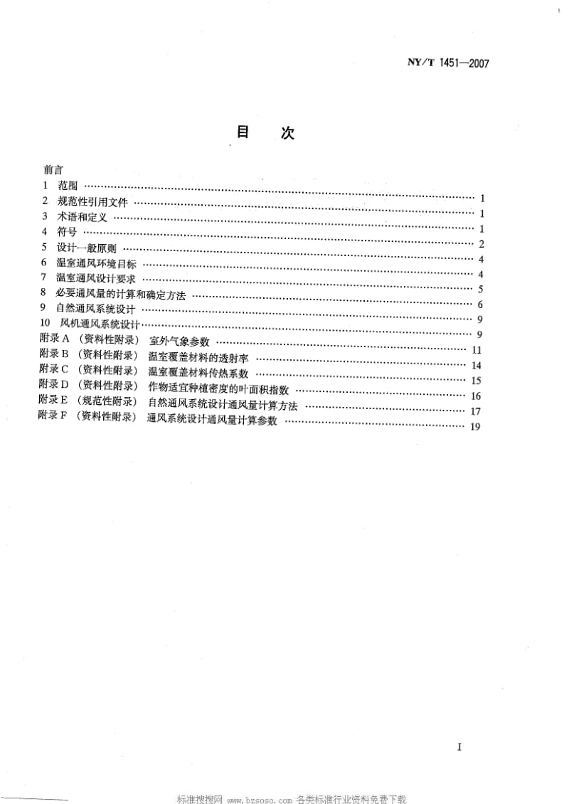 [农业标准]-NYT 1451-2007 温室通风设计规范.pdf_第2页