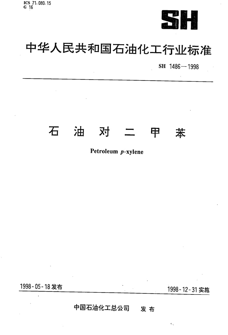 [石油化工标准]-SH1486-1998 石油对二甲苯.pdf_第1页