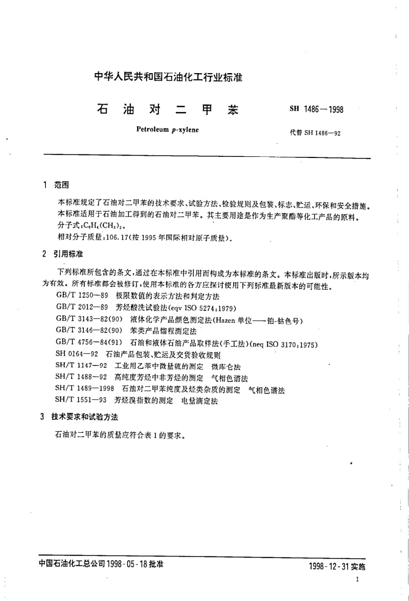 [石油化工标准]-SH1486-1998 石油对二甲苯.pdf_第3页