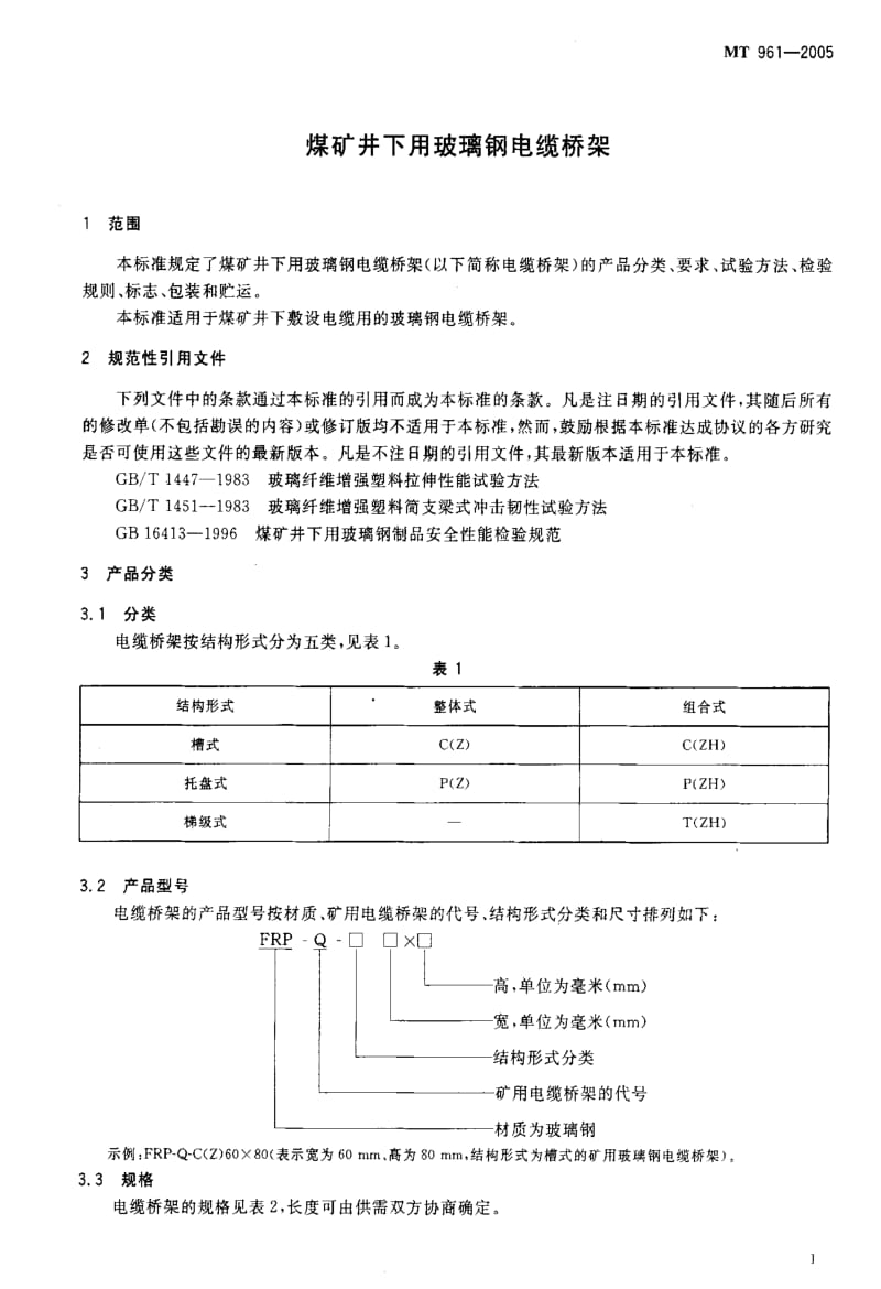 [煤炭标准]-MT 961-2005 煤矿井下用玻璃钢电缆桥架.pdf_第3页