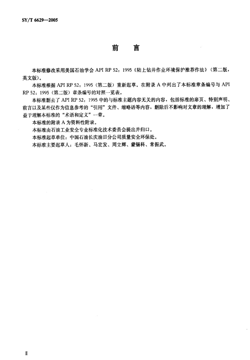 [石油天然气标准]-SYT 6629-2005 陆上钻井作业环境保护推荐作法.pdf_第3页