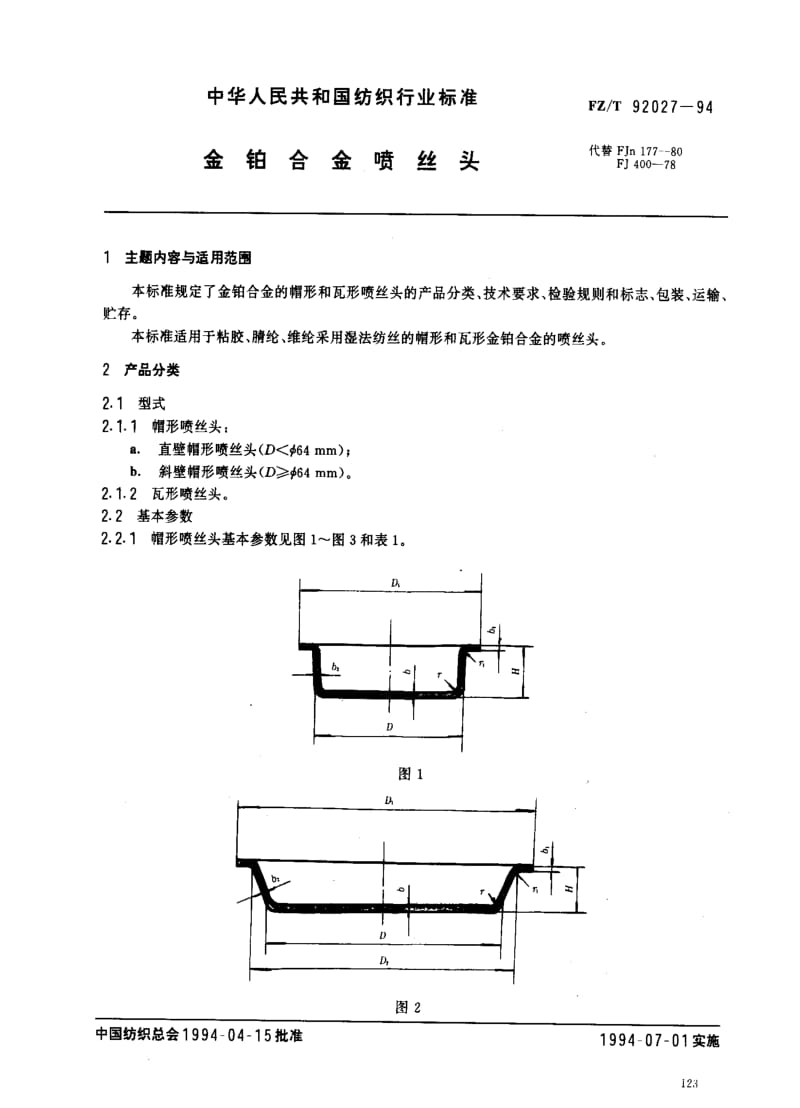 [纺织标准]-FZT 92027-1994 金铂合金喷丝头.pdf_第1页