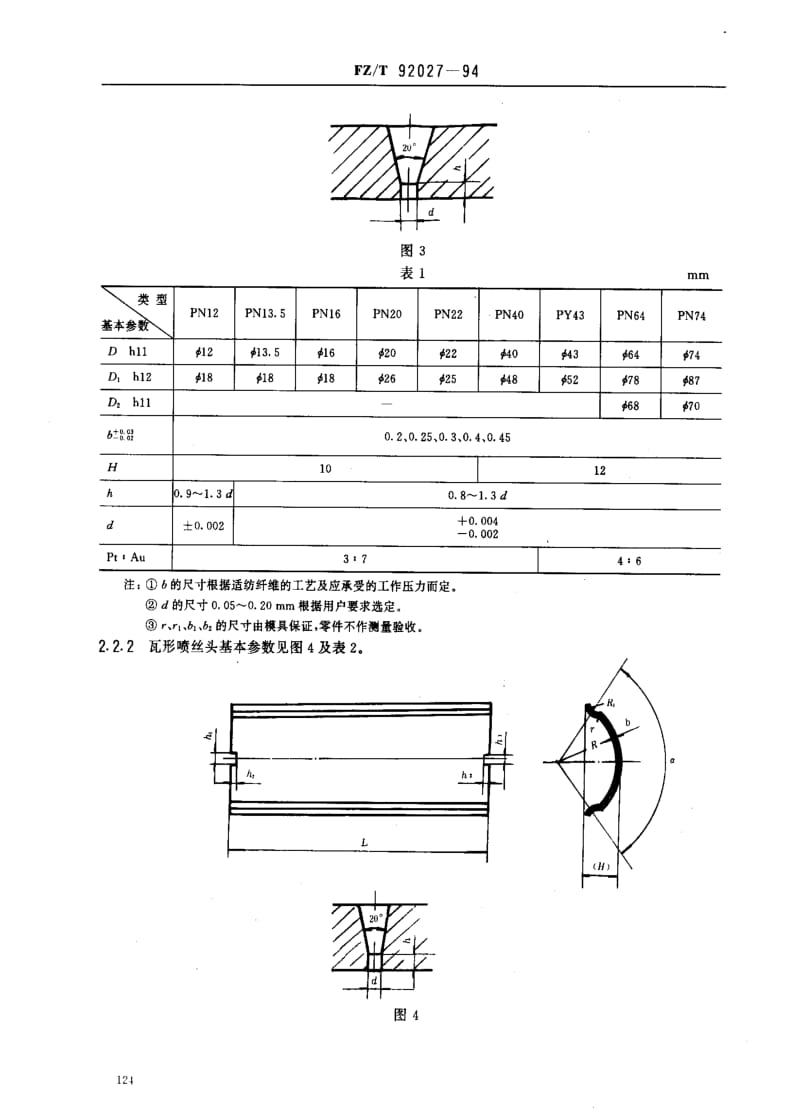 [纺织标准]-FZT 92027-1994 金铂合金喷丝头.pdf_第2页