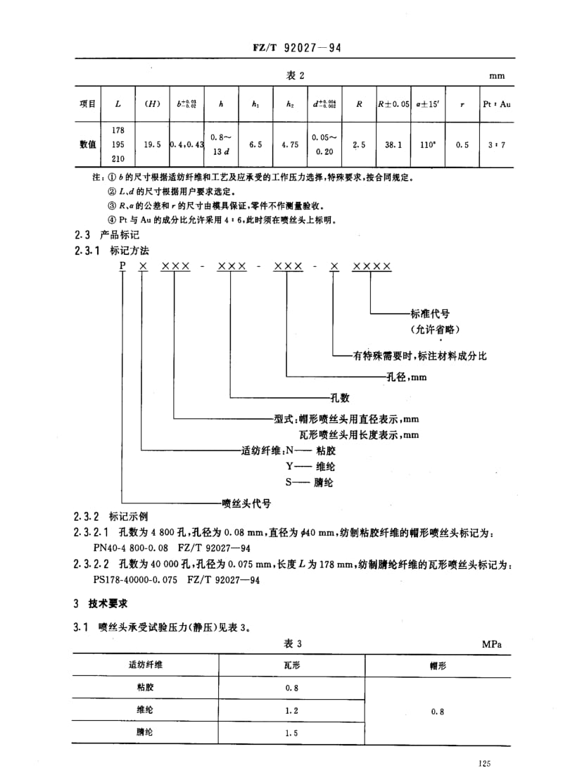 [纺织标准]-FZT 92027-1994 金铂合金喷丝头.pdf_第3页