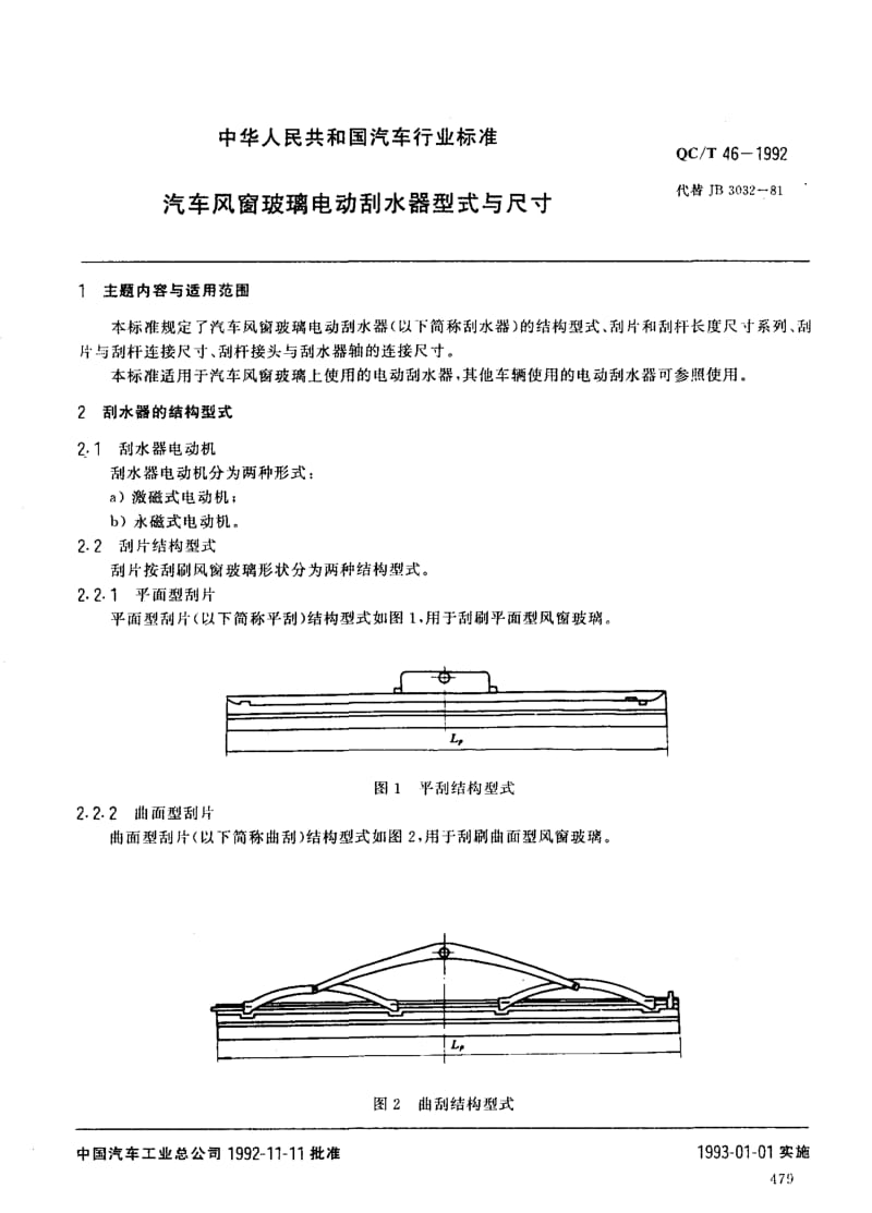 汽车风窗玻璃电动刮水器型式与尺寸 标准 QC T 46-1992.pdf_第1页