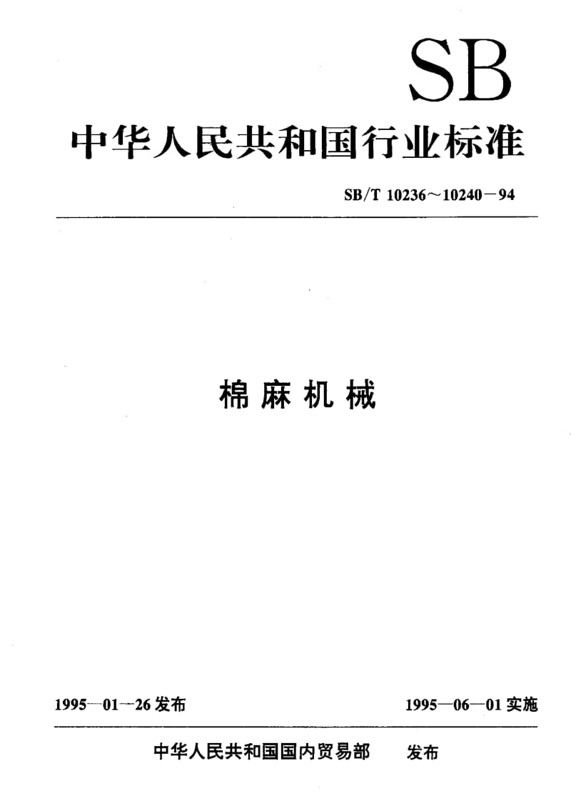 [石油化工标准]-SBT 10236-1994 MQT-400×240型双辊密封弹棉机.pdf_第1页