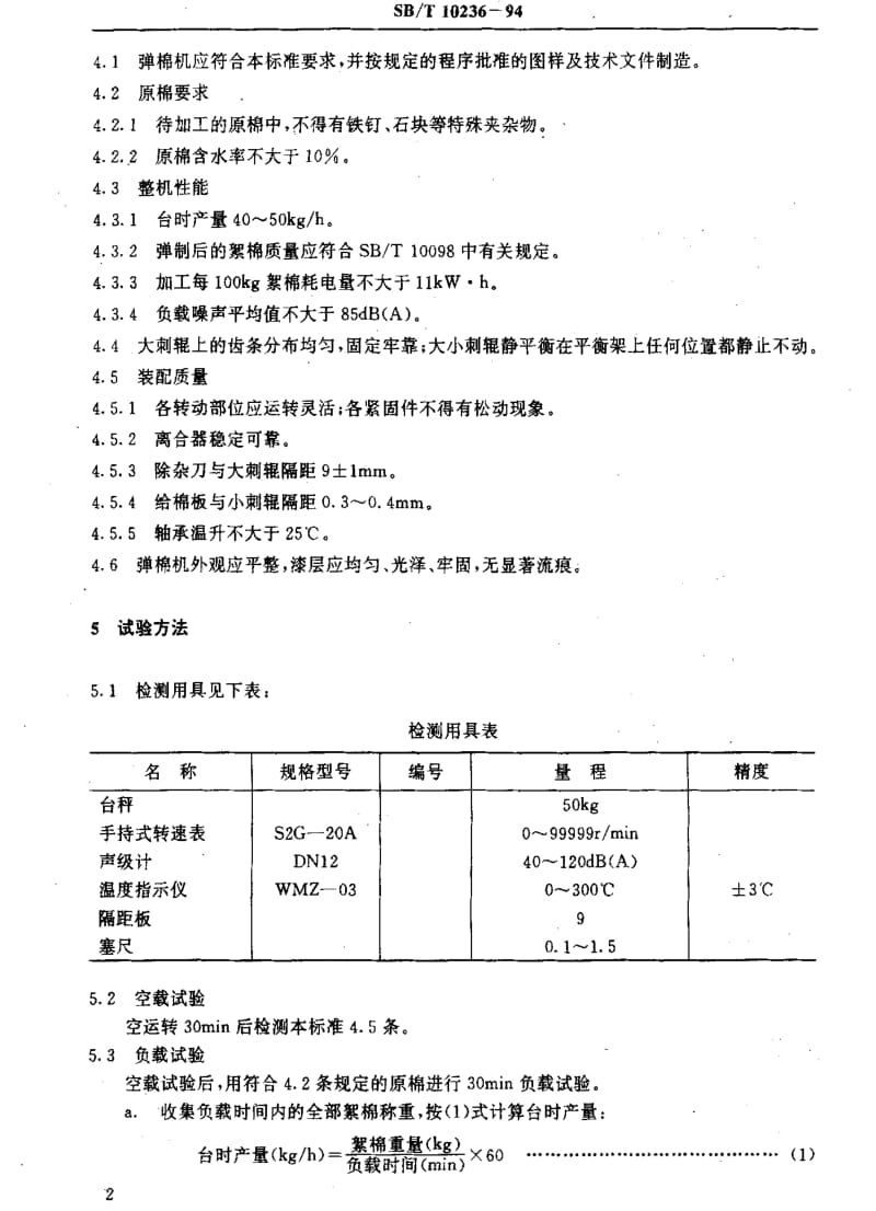 [石油化工标准]-SBT 10236-1994 MQT-400×240型双辊密封弹棉机.pdf_第3页