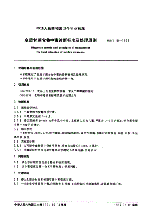 WS-T 10-1996 变质甘蔗食物中毒诊断标准及处理原则.pdf.pdf