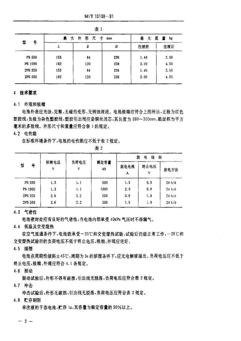 [电子标准]-SJT 10138-1991 PS型锌空气电池.pdf_第3页