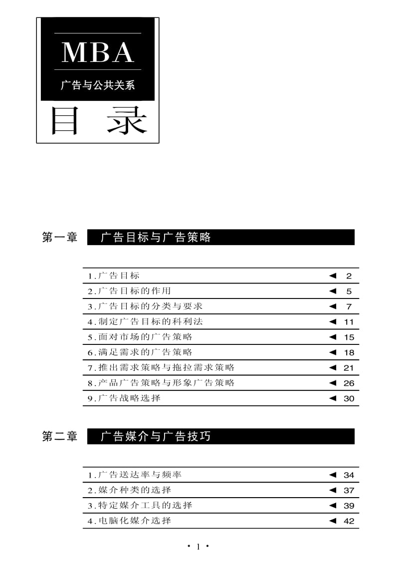 MBA全程讲义：广告与公共关系(上).pdf_第1页