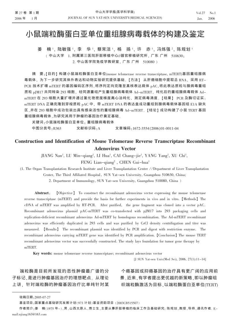 小鼠端粒酶蛋白亚单位重组腺病毒载体的构建及鉴定.pdf_第1页