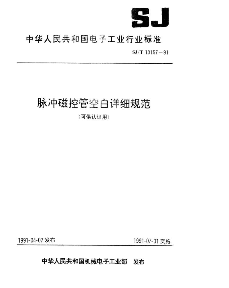 [电子标准]-SJT 10157-1991 脉冲磁控管空白详细规范(可供认证用).pdf_第1页