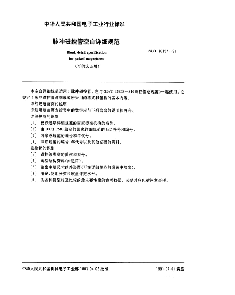 [电子标准]-SJT 10157-1991 脉冲磁控管空白详细规范(可供认证用).pdf_第2页