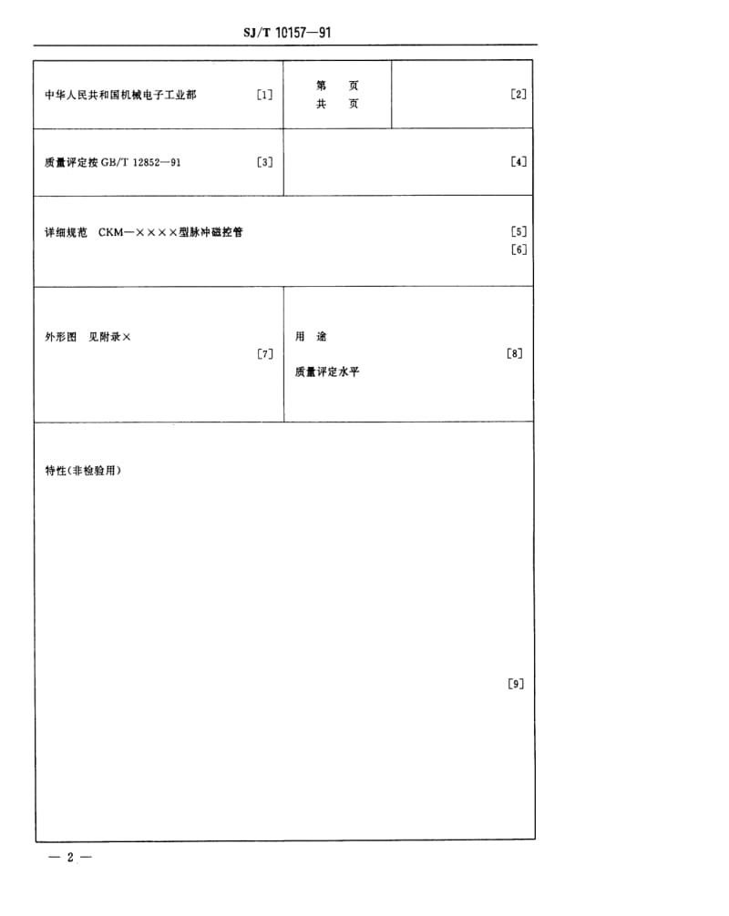 [电子标准]-SJT 10157-1991 脉冲磁控管空白详细规范(可供认证用).pdf_第3页