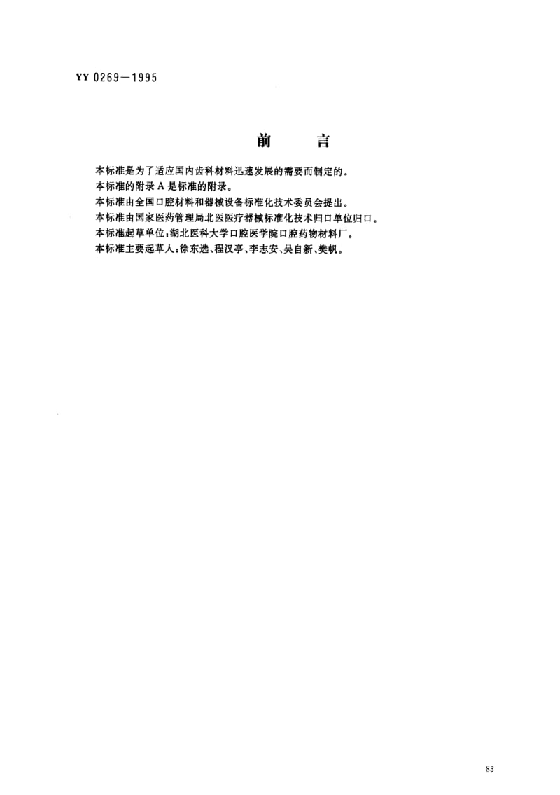 [医药标准]-YY0269-1995 牙科学 牙釉质粘合树脂.pdf_第1页