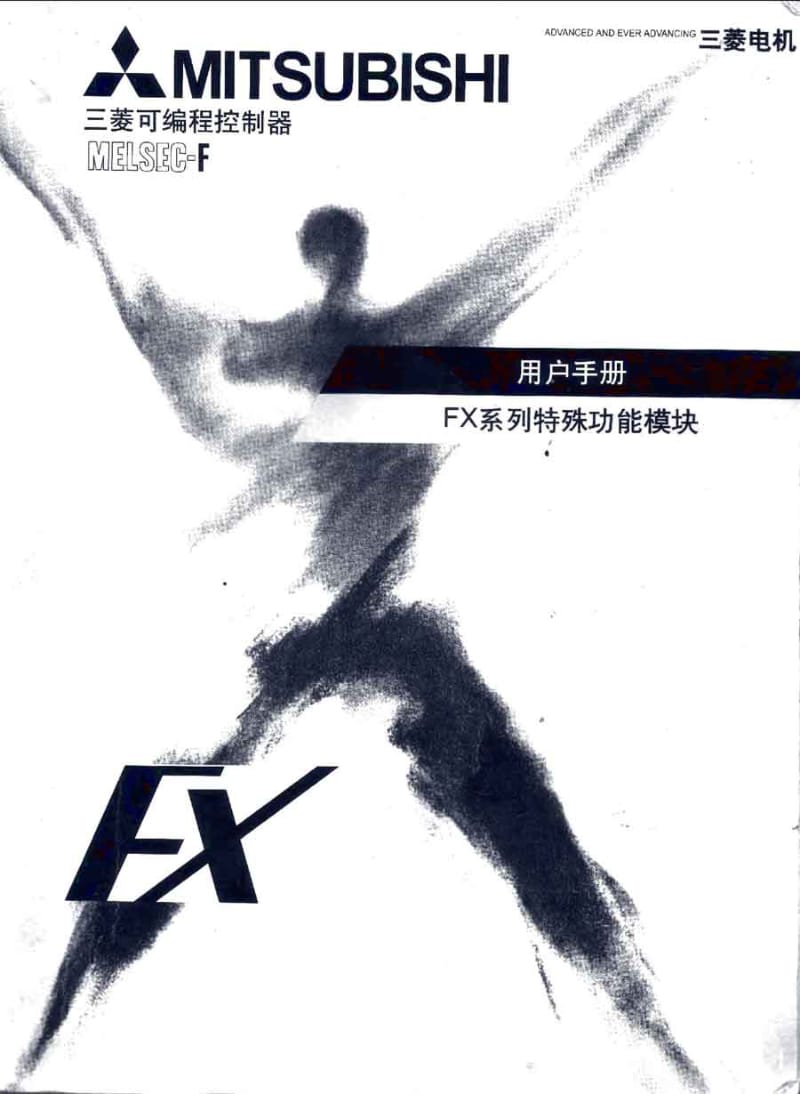 三菱特殊模块中文手册.pdf_第1页