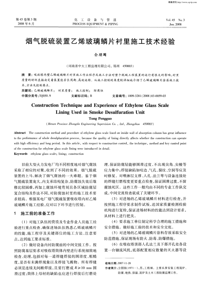 烟气脱硫装置乙烯玻璃鳞片衬里施工技术经验.pdf_第1页