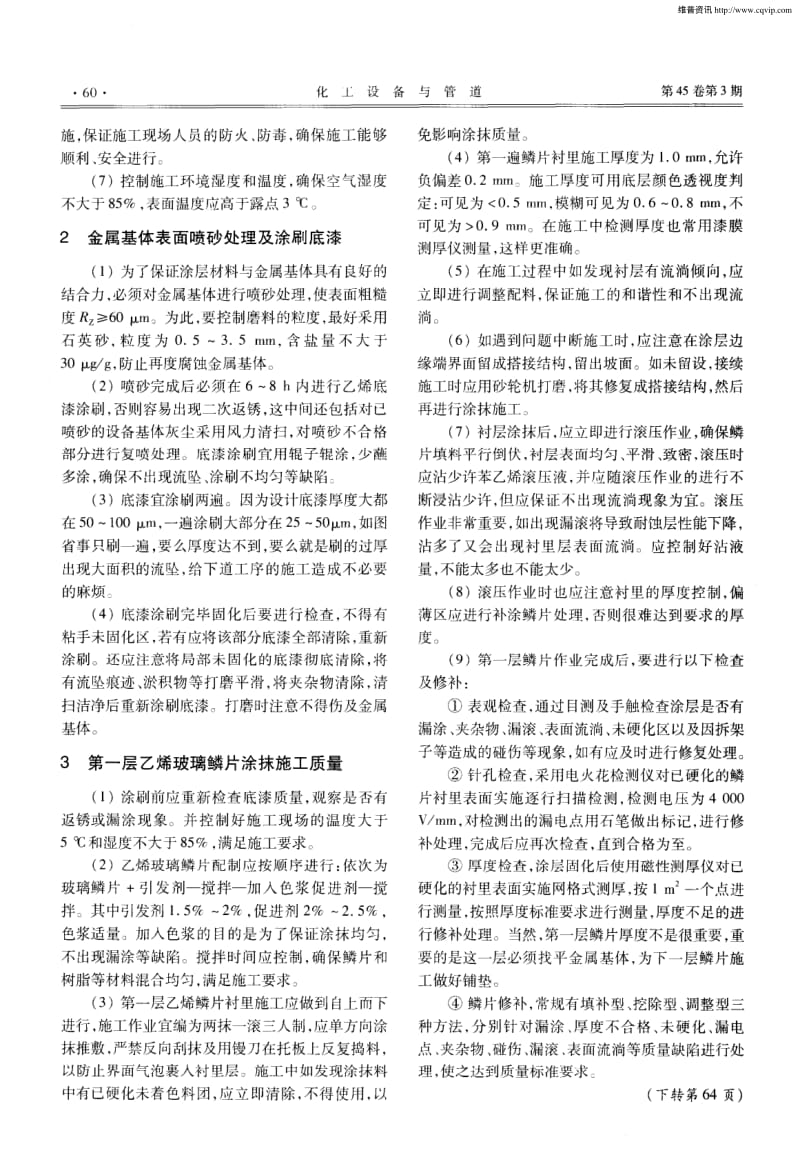 烟气脱硫装置乙烯玻璃鳞片衬里施工技术经验.pdf_第2页