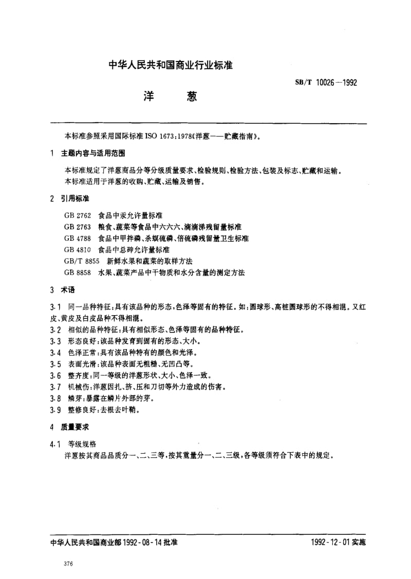 [商业标准]-SBT10026-1992.pdf_第1页