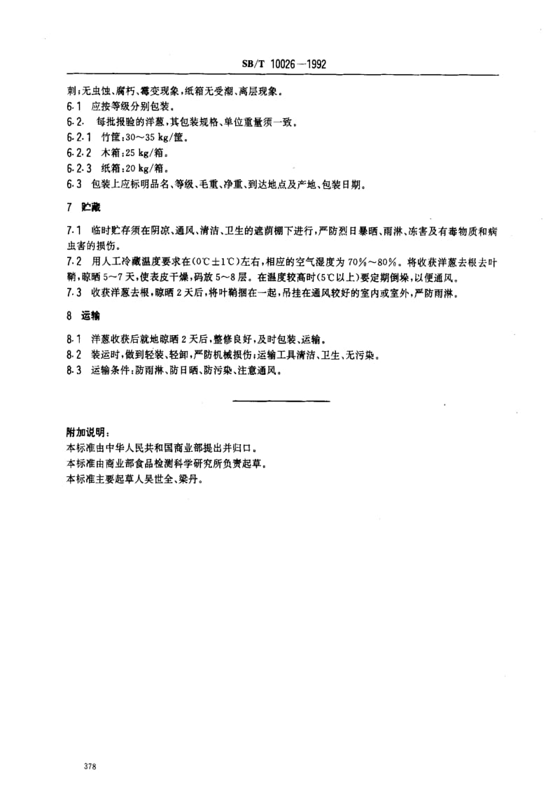 [商业标准]-SBT10026-1992.pdf_第3页