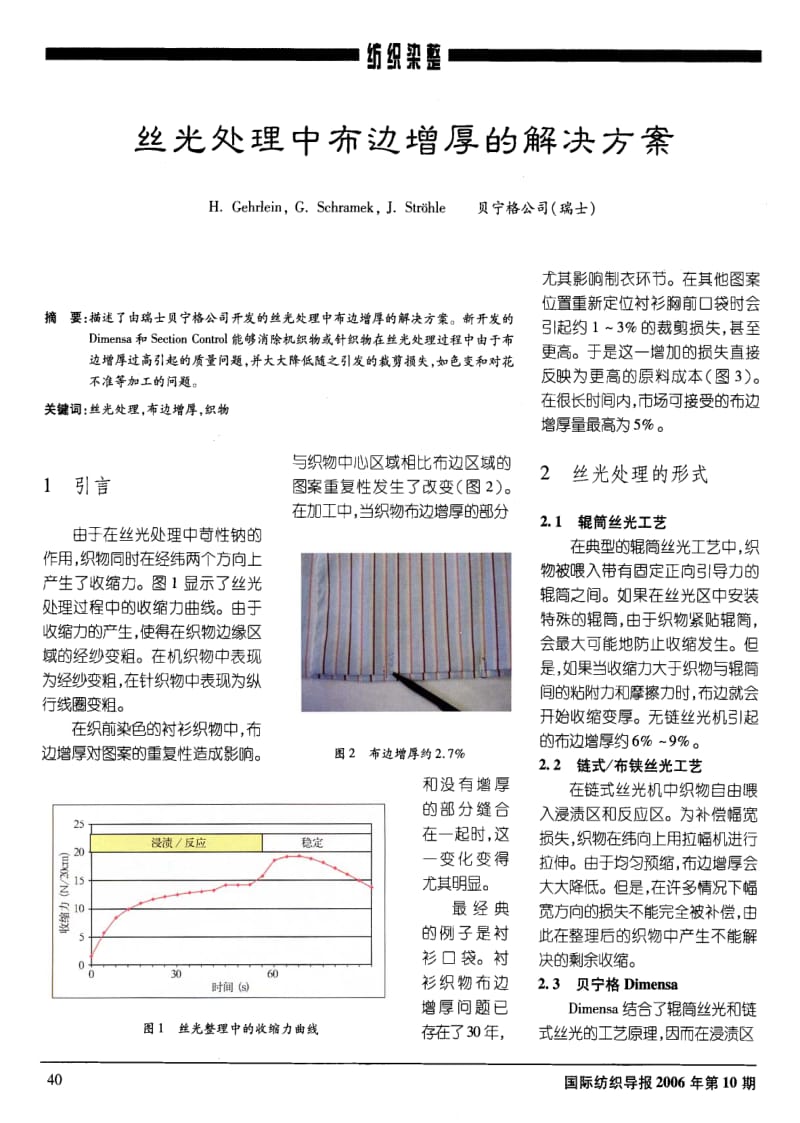 丝光处理中布边增厚的解决方案.pdf_第1页