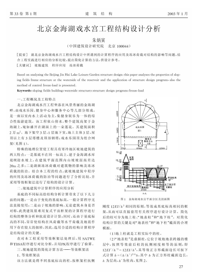 北京金海湖戏水宫工程结构设计分析.pdf_第1页