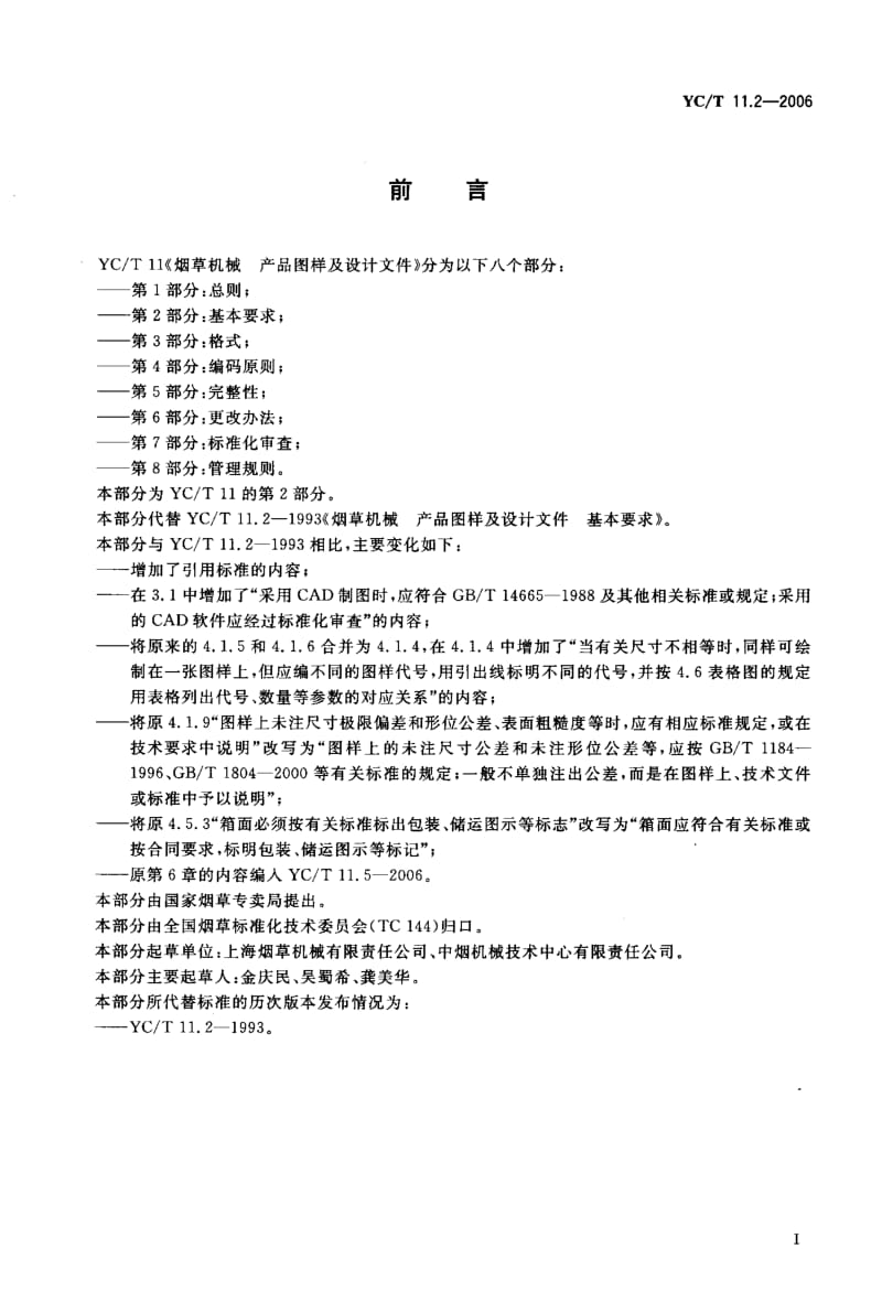 [烟草标准]-YCT 11.2-2006 烟草机械 产品图样及设计文件 第2部分基本要求.pdf_第2页