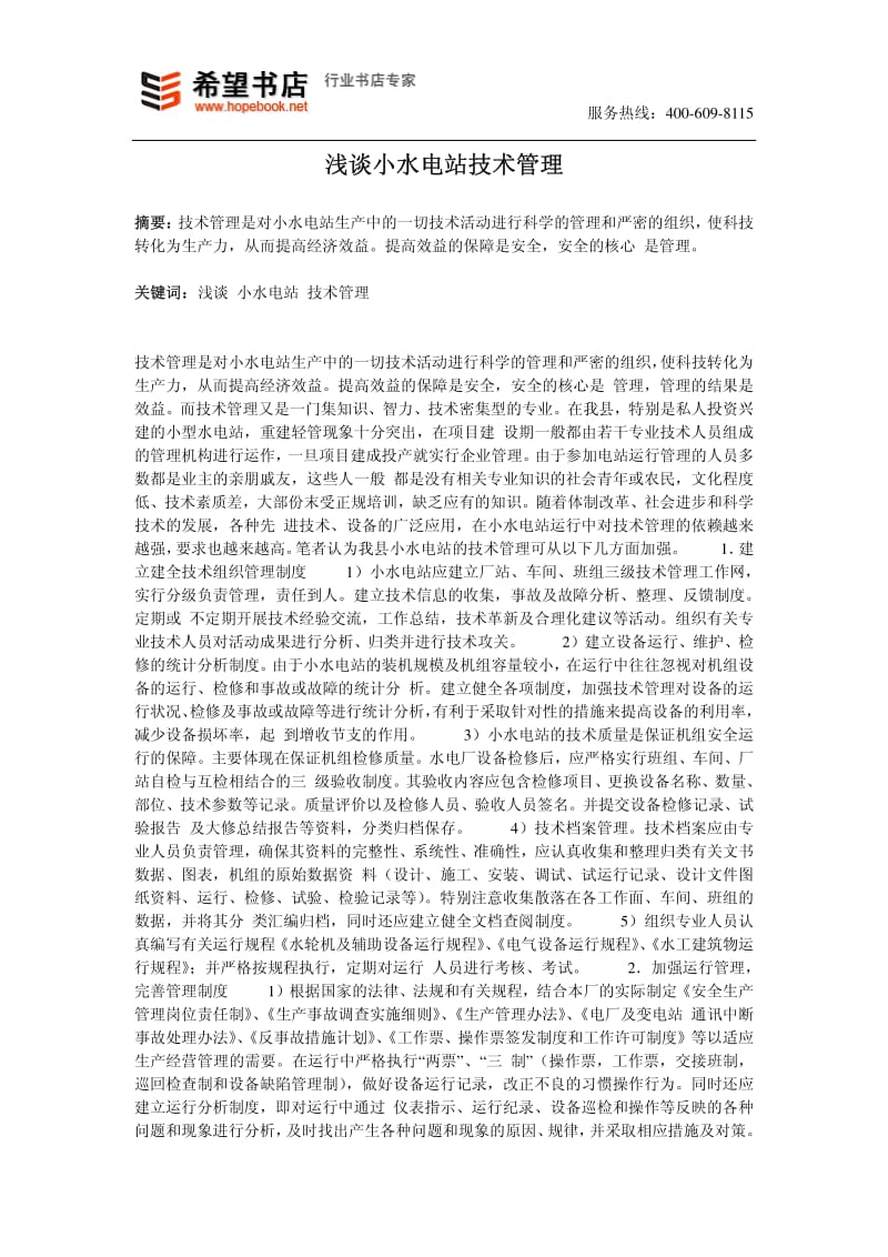 浅谈小水电技术管理.pdf_第1页