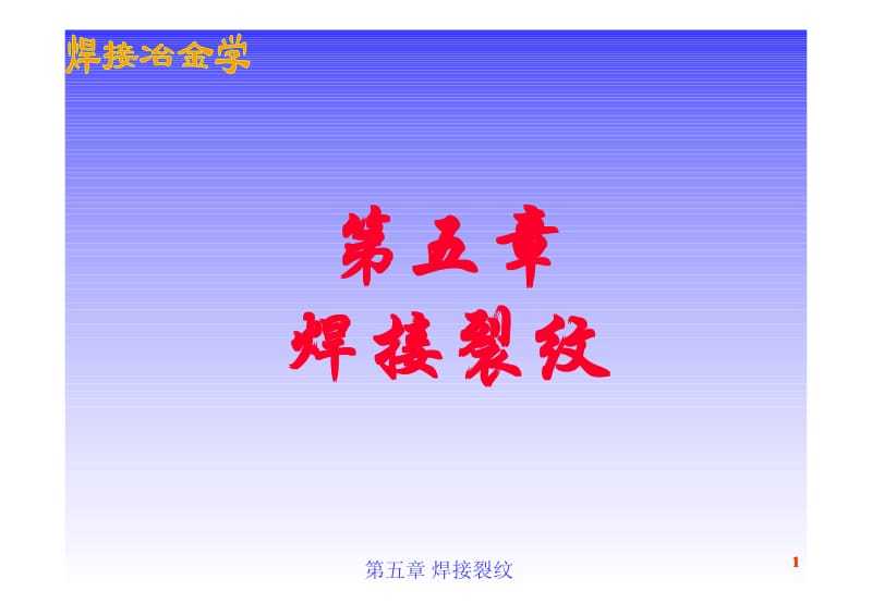 焊接裂纹.pdf_第1页