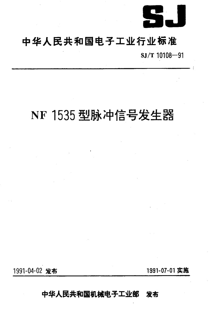 [电子标准]-SJT 10108-1991 NF1535型脉冲信号发生器.pdf_第1页