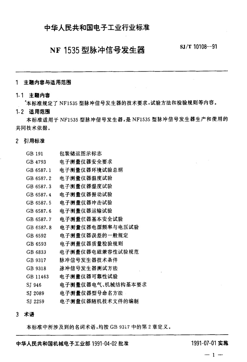 [电子标准]-SJT 10108-1991 NF1535型脉冲信号发生器.pdf_第2页