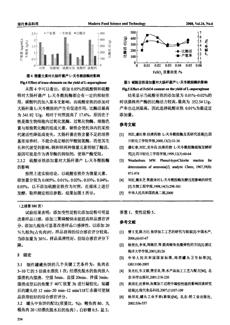 培养基影响大肠杆菌产L天冬酰胺酶的研究.pdf_第3页