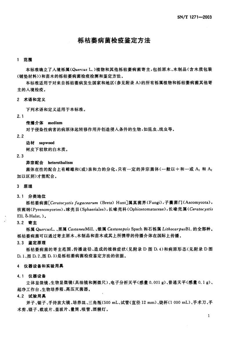 SN-T 1271-2003 栎枯萎病毒检疫鉴定方法.pdf.pdf_第3页