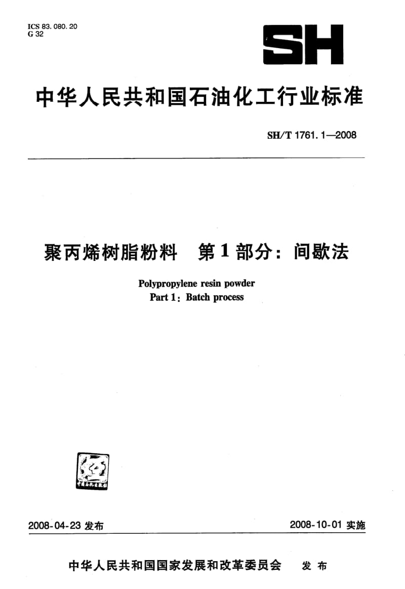 [石油化工标准]-sh1761.1-2008.pdf_第1页