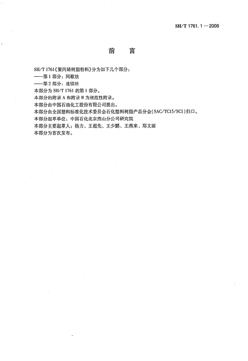 [石油化工标准]-sh1761.1-2008.pdf_第2页