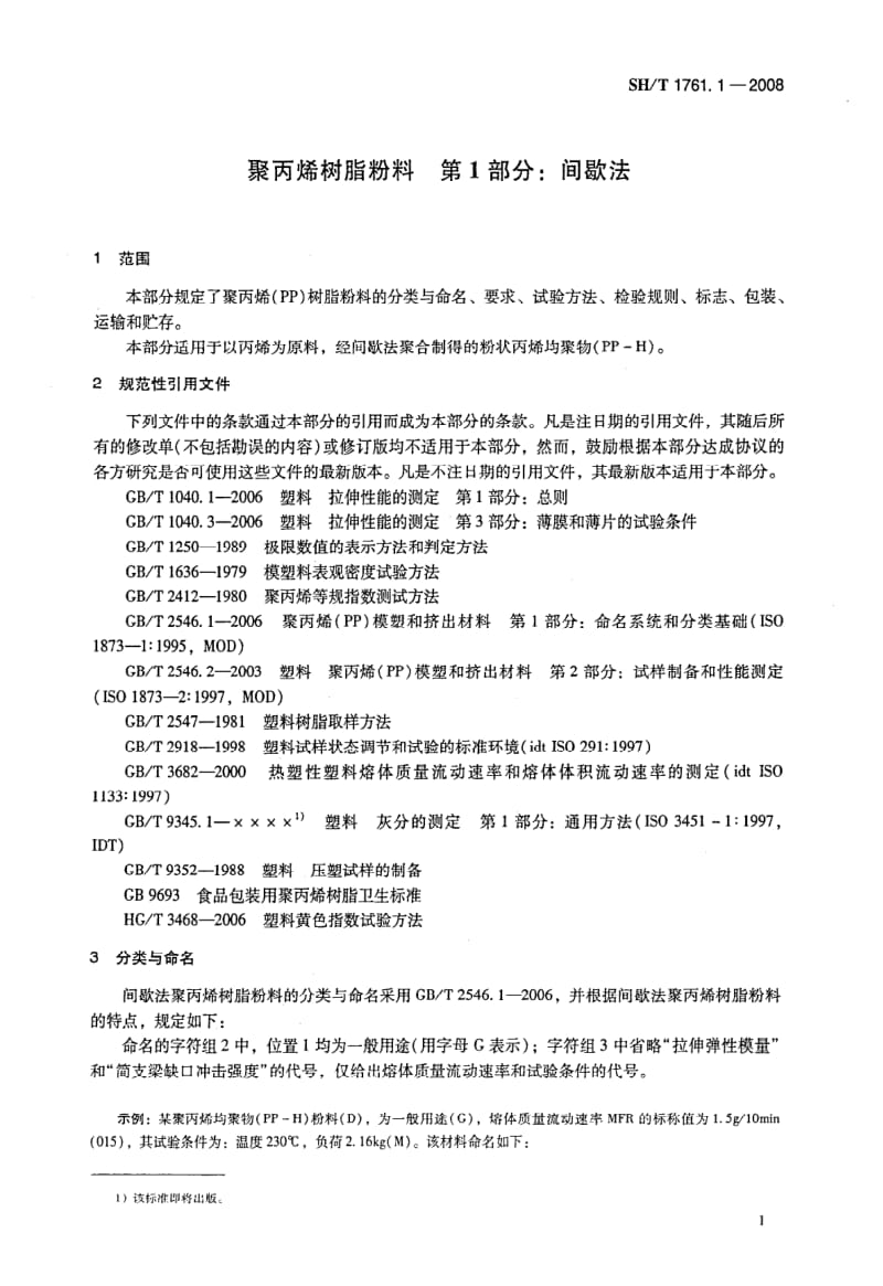 [石油化工标准]-sh1761.1-2008.pdf_第3页