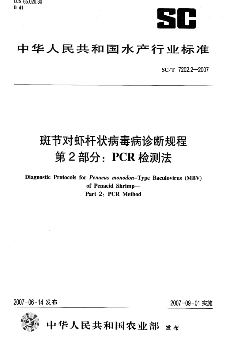 [水产标准]-SCT 7202.2-2007 斑节对虾杆状病毒诊断规程 第2部分 PCR检测法.pdf_第1页