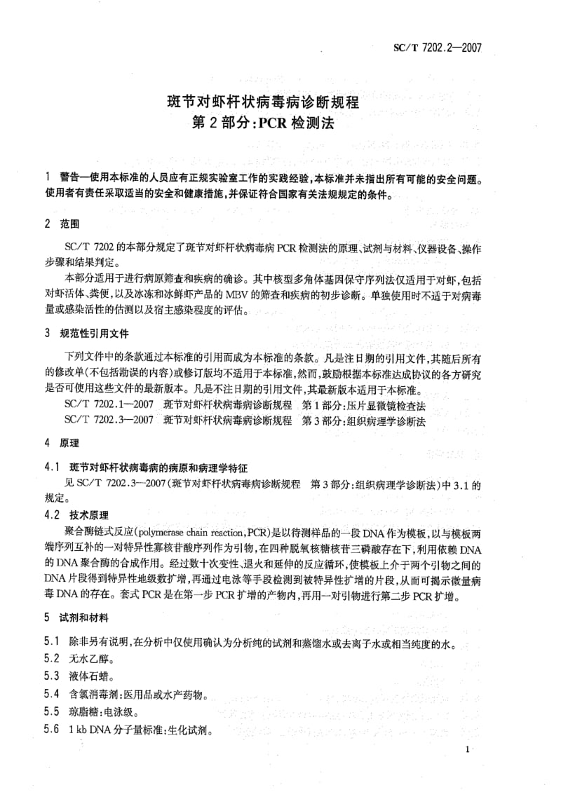 [水产标准]-SCT 7202.2-2007 斑节对虾杆状病毒诊断规程 第2部分 PCR检测法.pdf_第3页