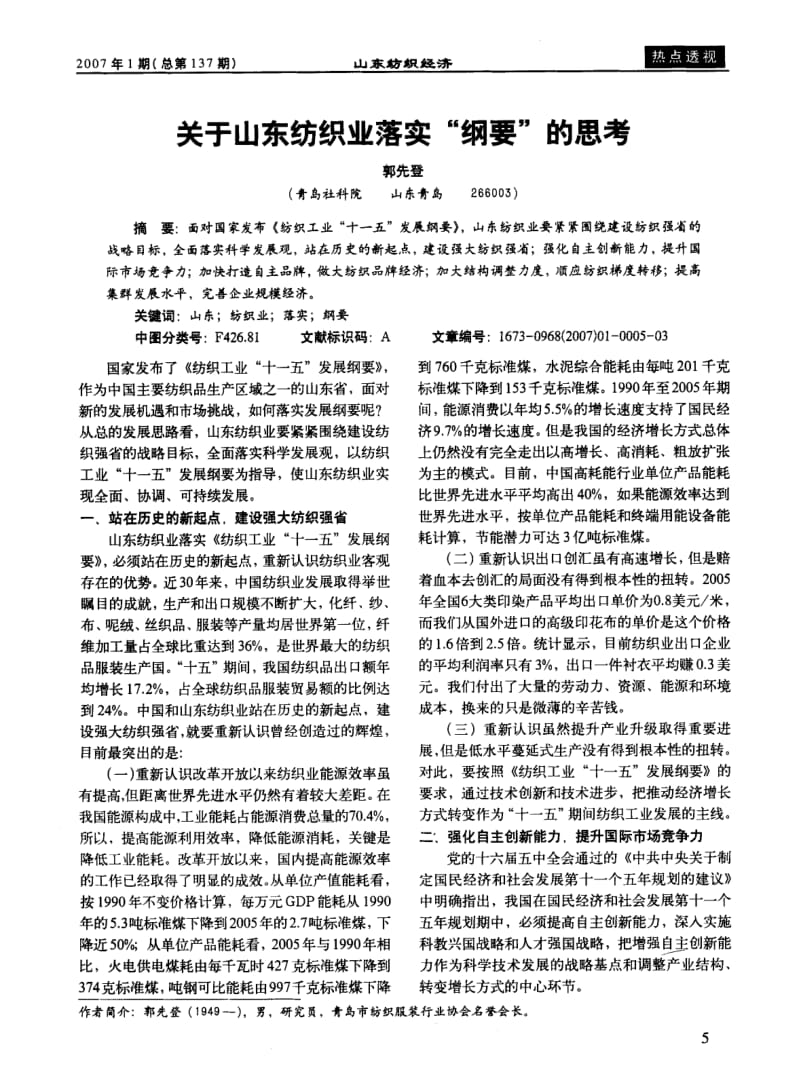 关于山东纺织业落实 纲要 的思考.pdf_第1页