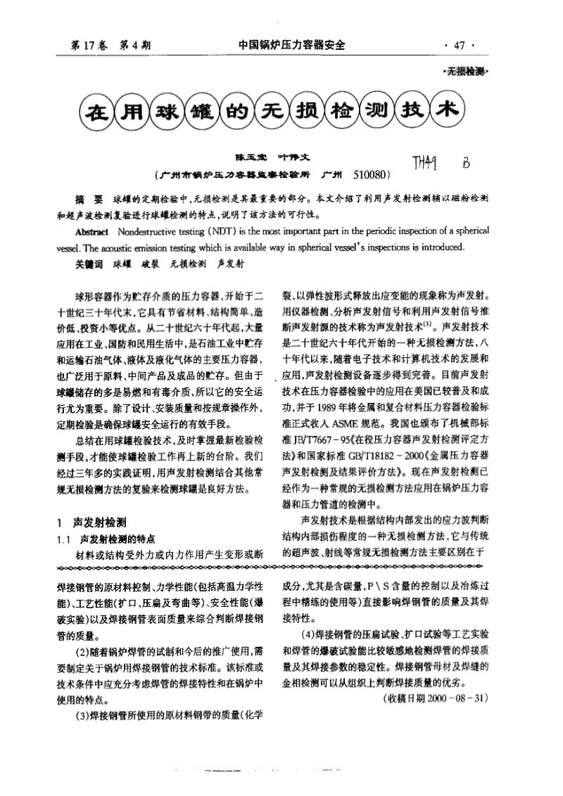 在用球罐的无损检测技术.pdf_第1页