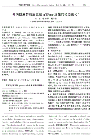 异丙酚麻醉前后鼠脑ATPase活性的动态变化.pdf