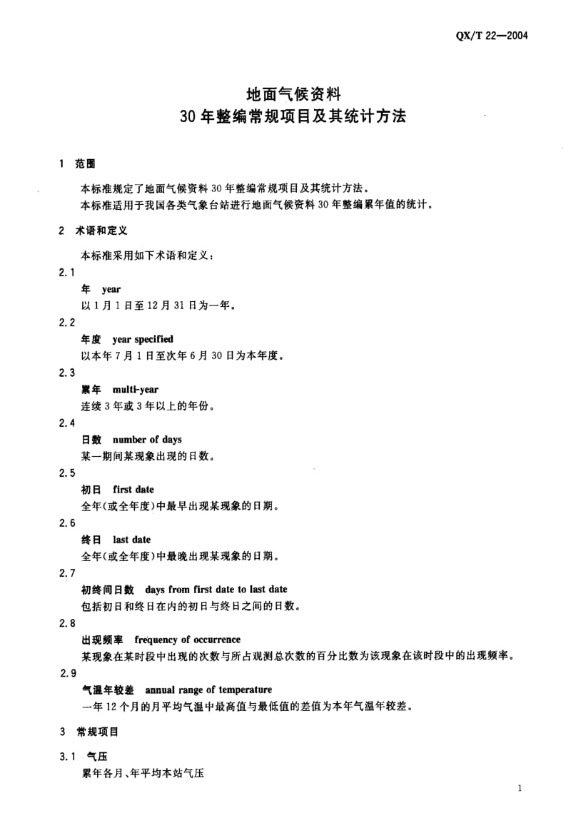 [气象标准]-QX-T 22-2004 地面气候资料 30年整编常规项目及其统计方法.pdf_第3页