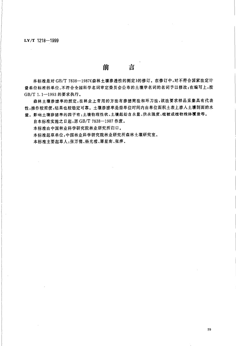 LY林业标准-LYT 1218-1999 森林土壤渗滤率的测定.pdf_第1页